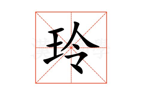 玲五行|玲字的五行是什么,玲的五行属性及吉利寓意